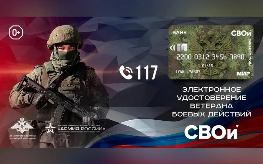 Начат выпуск электронной карты "СВОи" для ветеранов боевых действий